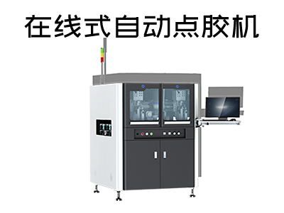 在線式自動點(diǎn)膠機(jī)