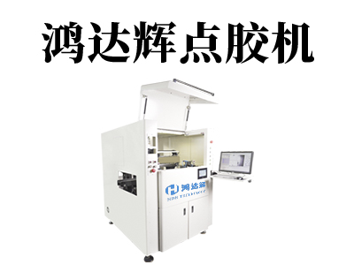 三軸點(diǎn)膠機(jī)