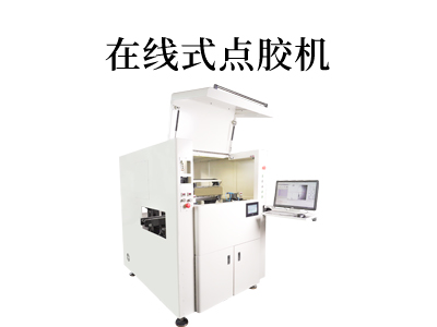 在線式點膠機