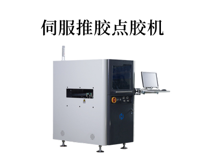 伺服推膠點膠機