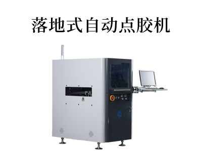 落地式自動點膠機