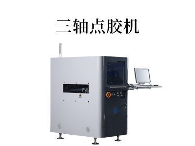 全自動三維點膠機