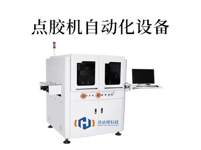 點膠自動化設(shè)備