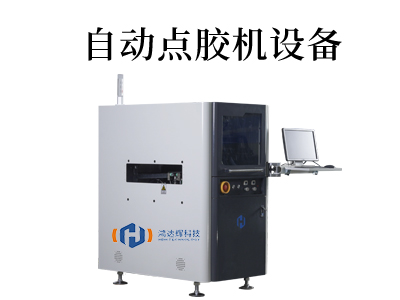 精密自動(dòng)點(diǎn)膠機(jī)
