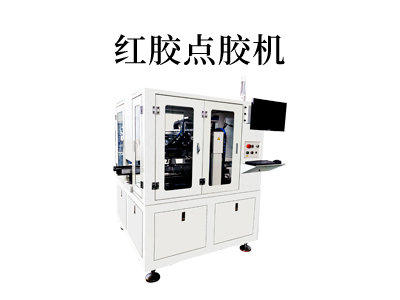 紅膠點膠機