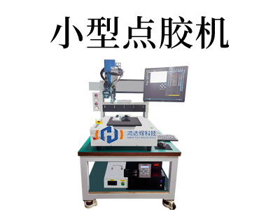 小型點(diǎn)膠機(jī)