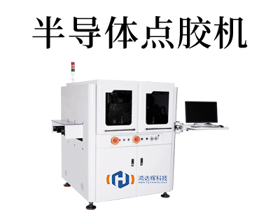 半導體點膠機