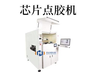 芯片點(diǎn)膠機(jī)
