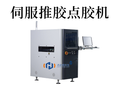 伺服推膠點(diǎn)膠機(jī)