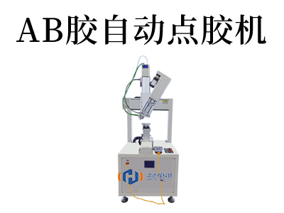 AB膠自動(dòng)點(diǎn)膠機(jī)