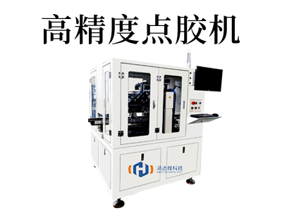 精密點膠設備
