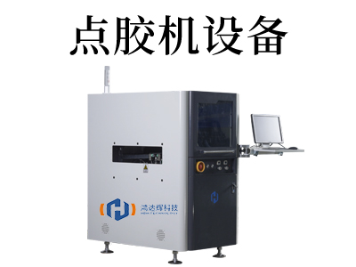 消費電子點膠機
