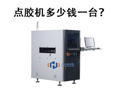 點膠機多少錢一臺？2025年價格解析與選購指南