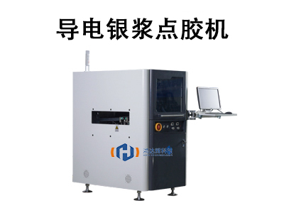 導電銀漿點膠機