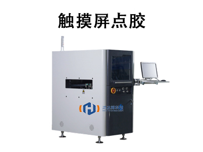 觸摸屏點膠技術