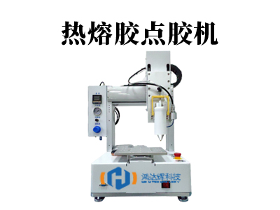 熱熔膠點膠機