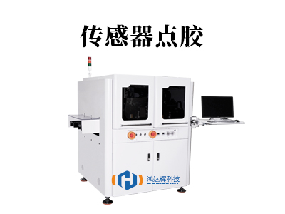 傳感器點膠：微米級工藝如何守護現代科技“感知之心”