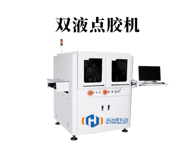 雙液點(diǎn)膠機(jī)選型指南：原理、應(yīng)用與維護(hù)全解析