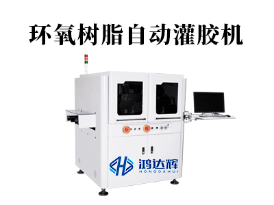 環氧樹脂自動灌膠機：精準灌封如何守護高端制造？