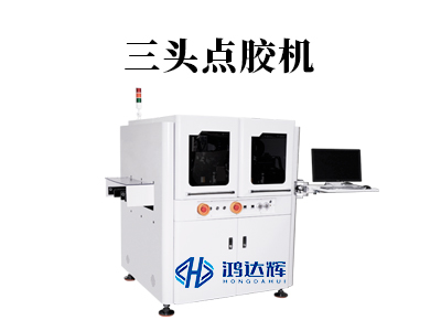 三頭點(diǎn)膠機(jī)：現(xiàn)代產(chǎn)線上的“效率革命”，如何實(shí)現(xiàn)三倍速精準(zhǔn)涂膠？