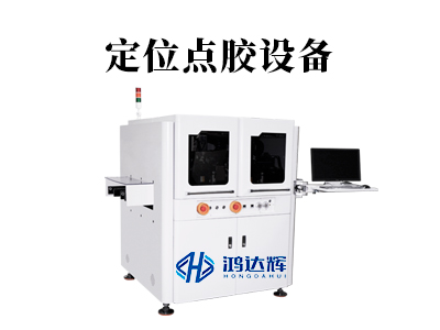 定位點膠設(shè)備：高精制造的 “坐標(biāo)大師”，執(zhí)掌微米級定位密碼