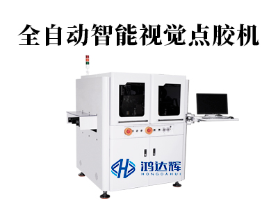 全自動(dòng)智能視覺點(diǎn)膠機(jī)：讓高精尖制造告別“憑經(jīng)驗(yàn)”，精準(zhǔn)觸達(dá)微米級(jí)標(biāo)準(zhǔn)