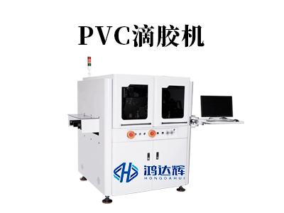 PVC滴膠機器如何實現高精度穩定生產？鴻達輝科技解析核心工藝與設備優勢