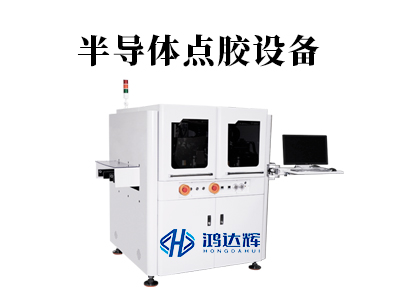 半導(dǎo)體點(diǎn)膠設(shè)備如何實(shí)現(xiàn)微米級(jí)精準(zhǔn)？
