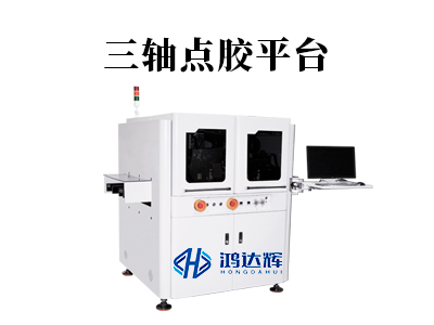 三軸點膠平臺：微米級精度背后的“智造”引擎