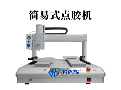 簡易式點膠機：小產線也能擁有高效率的點膠解決方案